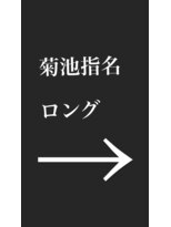 ハコ(ha co)&nbsp;菊池指名　ロング