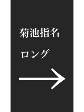 ハコ(ha co) 菊池指名　ロング