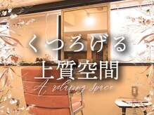 エルムトウキョウ(ELM Tokyo)の雰囲気（長時間の施術もくつろげる上質空間/ドライヘッドスパで贅沢時間）