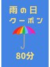 雨の日限定クーポン80分【2ステップトリートメント付き】