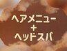 ▼  ヘアメニュー＋ヘッドスパ　▼