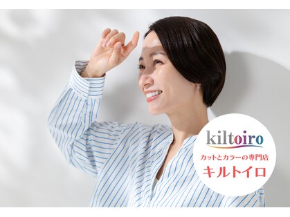 カットとカラーの専門店 kiltoiro 石山店 【キルトイロ】の写真