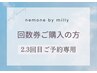 徹底◎髪質改善回数券をご購入の方［２回目・３回目ご予約専用］