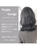 セピアグレージュ
