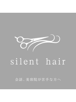 サイレントヘアー(silent hair)