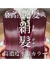 SNSで話題!! 【絹髪カラー】＋カット＋高濃度水素トリートメント 　　￥16800