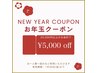 新春お年玉企画♪【新規様&半年ご来店無い方】¥5,000offクーポン!!