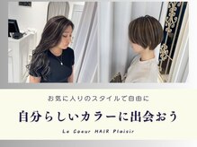 ルクール ヘアー プレジー(Le Coeur HAIR Plaisir)