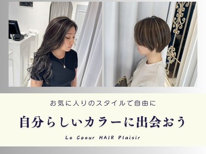 ルクール ヘアー プレジー(Le Coeur HAIR Plaisir)の写真
