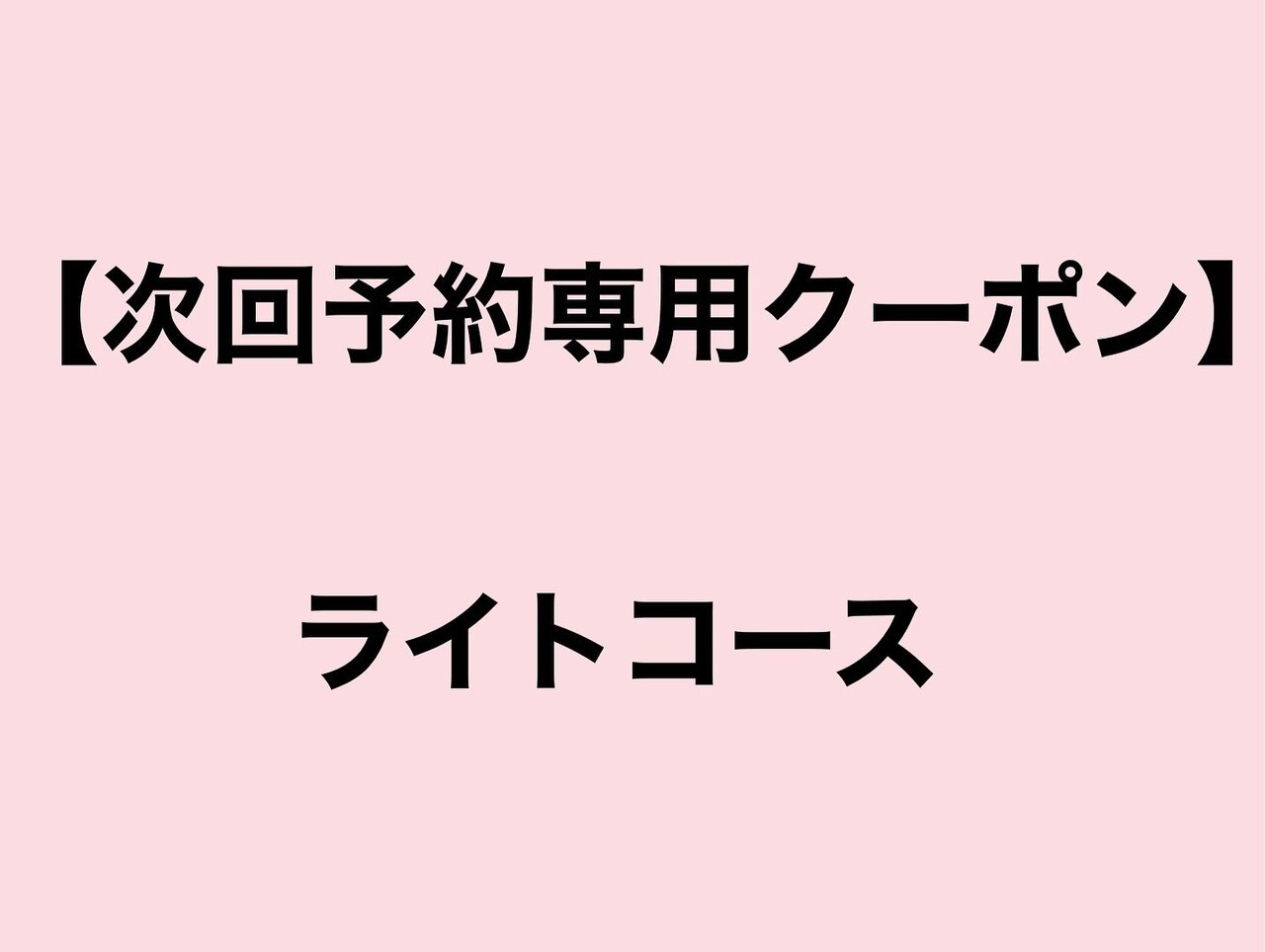 次回予約専用20%OFF 【ライトコース】 カット+艶カラー+マスクTR　\14520