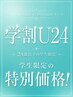 【学割U24】 前髪カット+透明感カラー　￥6000