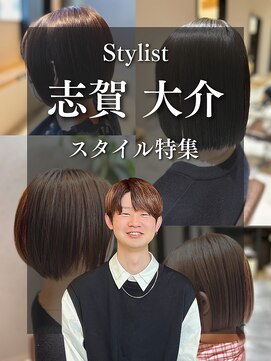 【ボブスタイル特集】志賀 大介
