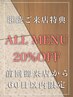 【60日以内の再来限定】ALLメニュー20% OFF!
