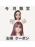 【新生活 応援 クーポン】カット ワンカラー トリートメント 10000円