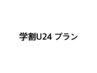 ↓↓↓ 初回・2回目以降【学割U24 プラン】をお探しの方はこちらから ↓↓↓