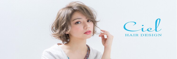 シエル ヘアーデザイン(Ciel Hairdesign)のサロンヘッダー