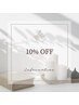【初回限定】全メニュー10%OFF