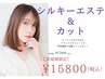 湿度対策☆アイロン不使用♪シルキーエステ＋トリートメント→17,600→14,980
