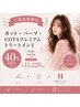 ふんわり動きのある髪へ◎カット+パーマ+COTA TR 40%OFF