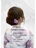 10/17 淀川花火限定★12時～電話予約限定!アレンジ＋持込浴衣着付￥4200～