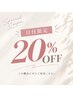【10/20限定】オールメニュー20%OFF