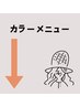 【カラーメニュー】↓↓↓