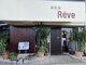 レーヴ(Reve)の写真/半個室だから周りの視線を気にせず寛げる♪自分だけのSalonTimeをお過ごしください！