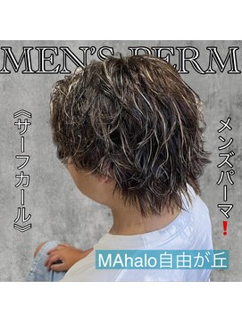 マハロ 自由が丘店(MAhalo) 《 サーフカール 》メンズパーマ!