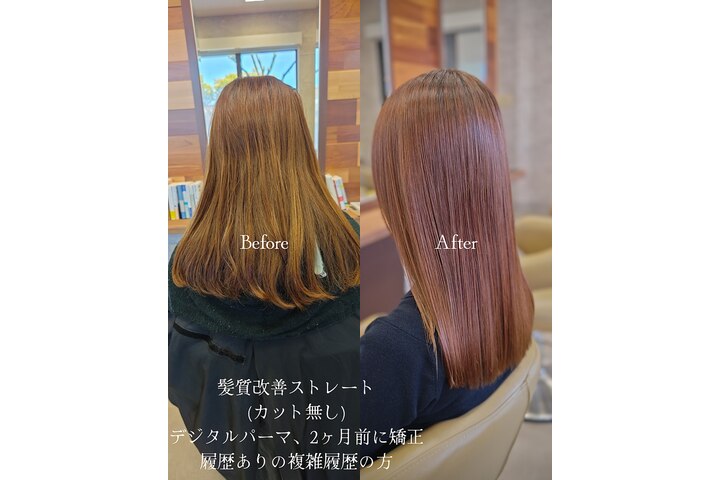 複雑な履歴の髪への髪質改善ストレート