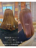 複雑履歴の方への髪質改善ストレート