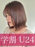 学割U24★吉野指名限定★カット+ヒアルロン酸ブラウンカラー ¥17380→¥5962