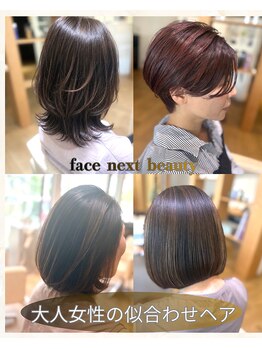 フェイス ネクスト ビューティー(Face next beauty)の写真/美容師歴20年以上の経験を持つ女性スタイリストが、大人女性の髪と頭皮のお悩みに寄り添います。