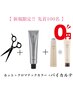 【毎月先着100名限定BYKARTE無料】カット+髪質改善カラー+ トリートメント