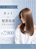 【平日ご新規様限定】カット＆プレミアム髪質改善トリートメント￥7900