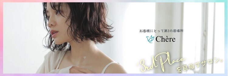 チェレ アズーリ 狭山店(Chere azuri)のサロンヘッダー