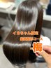 《イカちゃん限定！髪質改善☆梅コース》髪質矯正+枝毛カット+つるんTr