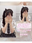 立体リボン×サイドポニー♪【ゆうき】