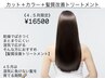 【4.5月限定】カット+カラー+髪質改善トリートメント¥19140→¥16500