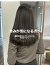 【赤みが気になる方へ】髪質改善トリートメント＋カット＋色持ち2倍カラー