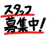 ☆働きたい方大募集☆サロン見学毎日実施中！！主婦パートも活躍中！