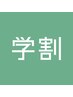 【U24学割】　ブリーチなしダブルカラー＋TR＋カット　¥8770