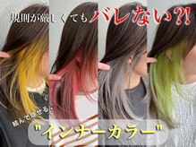 ‐お顔周りから透明感‐インナーカラー