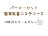 【髪質改善エステコース】パーマ＋+カット+ピュアtr+TOKIOtr