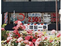理髪一番 大塚店
