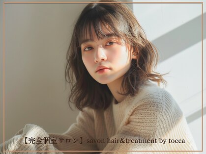 サボン バイ トッカ(savon by tocca)の写真