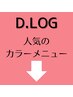 ここから↓【D.Log☆人気クーポン】(見やすいための目印です)