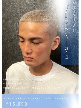 ネリネ(Nerine) メンズブリーチブロンドベージュ