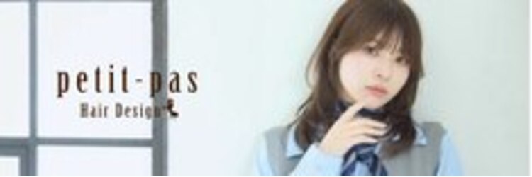 ヘアデザイン プティパ(Hair Design petit-pas)のサロンヘッダー