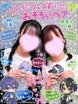 レボル(REVOL)&nbsp;にじさんじペアセット☆ツインテール編み込み三つ編み渋谷ヘアメ