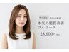 野田限定【1日3名限定】本気の髪質改善フルコース/28600円